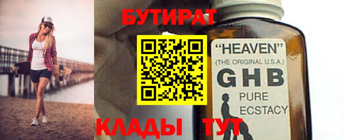 БУТИРАТ жидкий экстази  Вход с VPN  Видное 