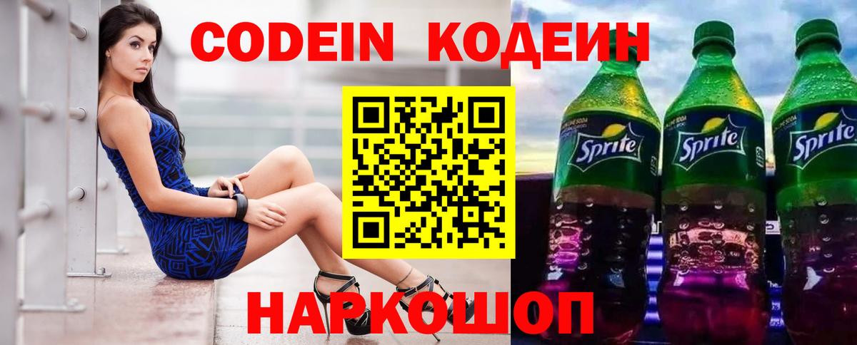 Видное  Кодеиновый сироп Lean напиток Lean (лин)  Вход с VPN  Кодеиновый сироп Lean Purple Drank 